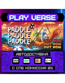 Paddle Paddle PaddleАВТОВЫДАЧАSTEAM GIFT Paddle Paddle PaddleАВТОВЫДАЧАSTEAM GIFT