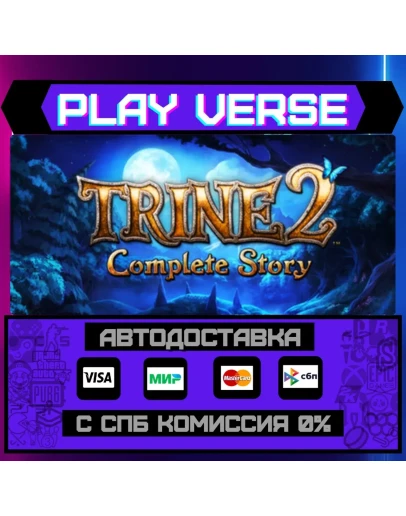 Trine 2: Complete StoryАВТОВЫДАЧАSTEAM GIFT