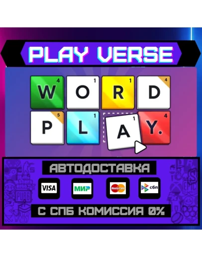 Word PlayАВТОВЫДАЧАSTEAM GIFT