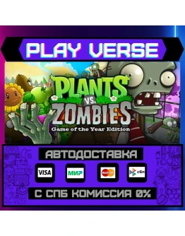 Plants vs. Zombies GOTY EditАВТОВЫДАЧАSTEAM G