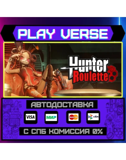 Hunter RouletteАВТОВЫДАЧАSTEAM GIFT