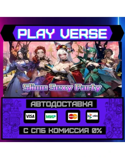 Slime Sexy PartyАВТОВЫДАЧАSTEAM GIFT