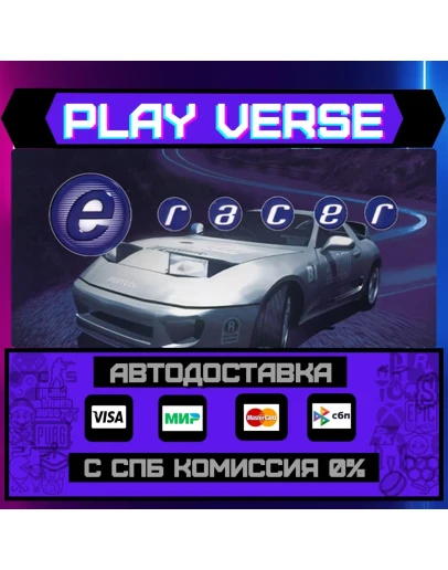 e-RacerАВТОВЫДАЧАSTEAM GIFT e-RacerАВТОВЫДАЧАSTEAM GIFT