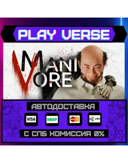 ManivoreАВТОВЫДАЧАSTEAM GIFT ManivoreАВТОВЫДАЧАSTEAM GIFT