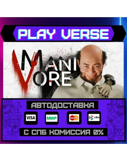 ManivoreАВТОВЫДАЧАSTEAM GIFT ManivoreАВТОВЫДАЧАSTEAM GIFT