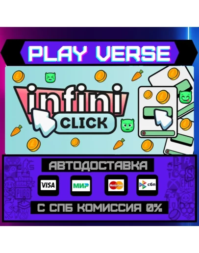 InfiniclickАВТОВЫДАЧАSTEAM GIFT