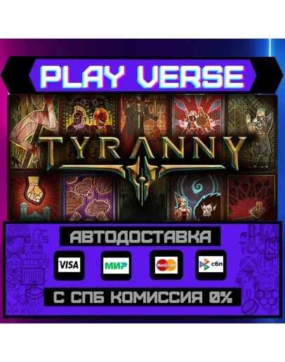 TyrannyАВТОВЫДАЧАSTEAM GIFT