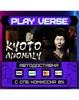 Kyoto AnomalyАВТОВЫДАЧАSTEAM GIFT