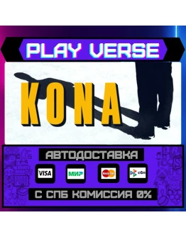 KonaАВТОВЫДАЧАSTEAM GIFT
