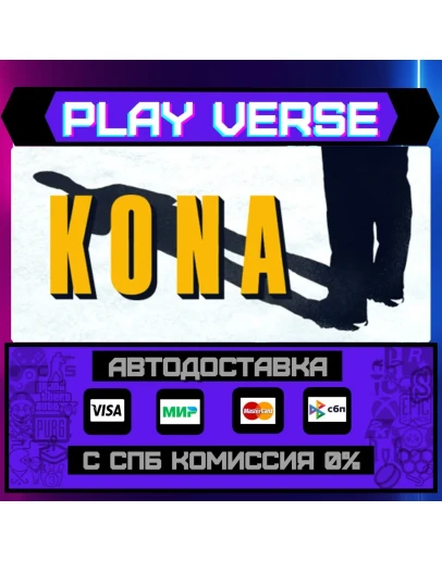 KonaАВТОВЫДАЧАSTEAM GIFT