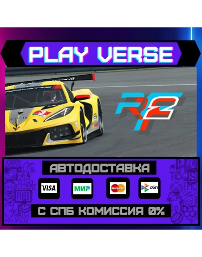 rFactor 2АВТОВЫДАЧАSTEAM GIFT rFactor 2АВТОВЫДАЧАSTEAM GIFT