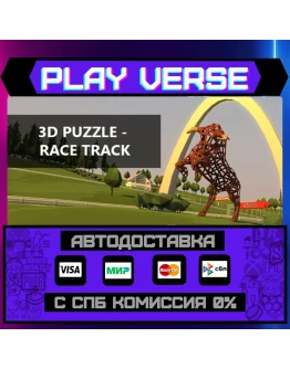 3D PUZZLE - Race TrackАВТОВЫДАЧАSTEAM GIFT