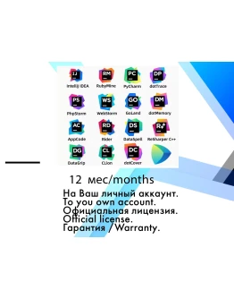 JetBrains All Products Pack +AI персональная 3/6/12 мес