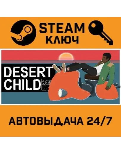 Desert Child STEAM РФ,др.страны+подарок