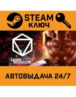 Laser League STEAM РФ,др.страны+подарок