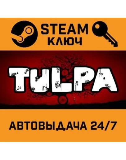 Tulpa STEAM РФ,др.страны+подарок