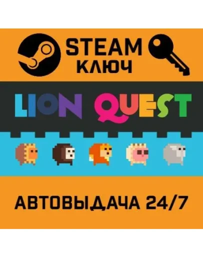 Lion Quest STEAM РФ,др.страны+подарок