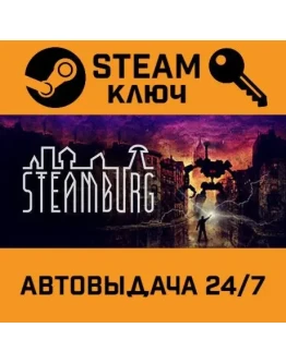 Steamburg STEAM РФ,др.страны+подарок