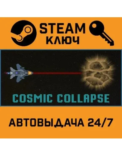 Cosmic collapse STEAM РФ,др.страны+подарок