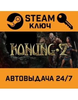 Konung 2 STEAM РФ,др.страны+подарок
