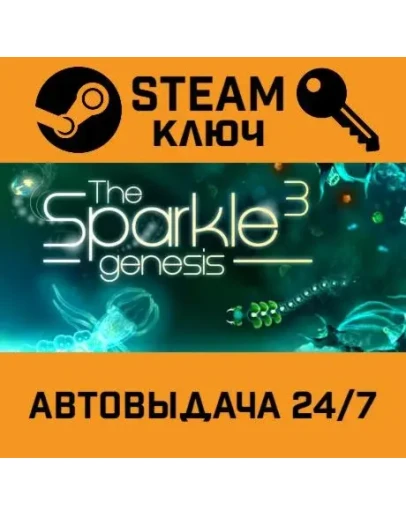 Sparkle 3 Genesis STEAM РФ,др.страны+подарок