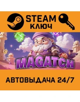 Magatch STEAM РФ,др.страны+подарок