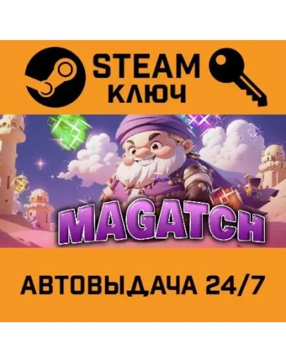 Magatch STEAM РФ,др.страны+подарок