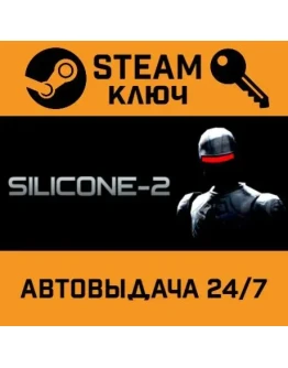 Silicone-2 STEAM РФ,др.страны+подарок