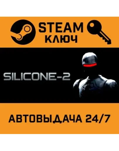 Silicone-2 STEAM РФ,др.страны+подарок