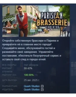Парижская брассери Симулятор АВТОДОСТАВКА STEAM РОССИЯ