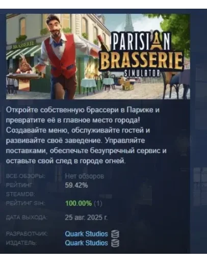 Парижская брассери Симулятор АВТОДОСТАВКА STEAM РОССИЯ