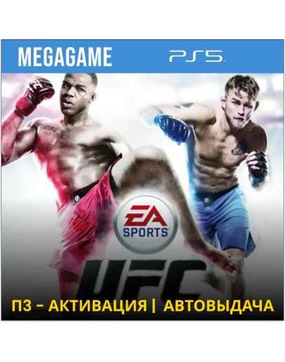 UFC (PS5/RU) П3-Активация