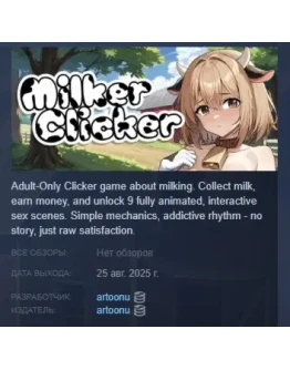 Milker Clicker АВТОДОСТАВКА STEAM РОССИЯ