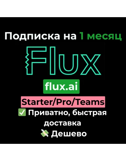 Flux AI Starter/Pro/Teams на 1 месяц