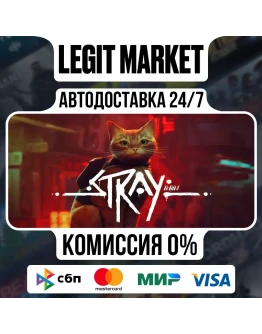 Stray / Steam АВТО / РУ + МИР
