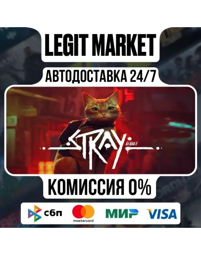 Stray / Steam АВТО / РУ + МИР