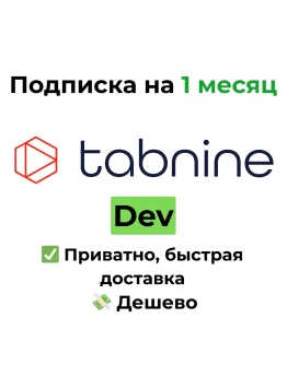Tabnine AI Code Assistant Подписка 1 месяц