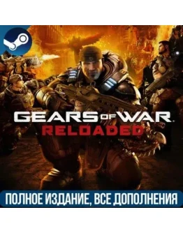 GEARS OF WAR: RELOADED ВСЕ DLC ДЛЯ ЛЮБОГО РЕГИОНА