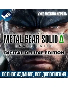 METAL GEAR SOLID : SNAKE EATER DELUXE ВСЕ DLC