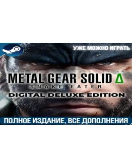 METAL GEAR SOLID : SNAKE EATER DELUXE ВСЕ DLC