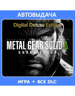 METAL GEAR SOLID : SNAKE EATER DELUXE / АВТОВЫДАЧА