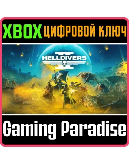 HELLDIVERS 2 СРАЗУ XBOX SERIES SX КЛЮЧ/КОД