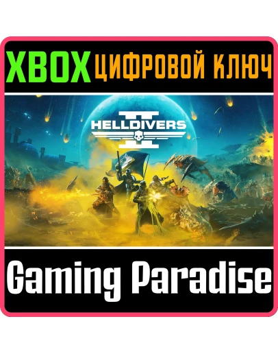 HELLDIVERS 2 СРАЗУ XBOX SERIES SX КЛЮЧ/КОД