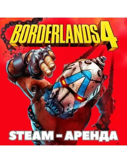 Borderlands 4 Аренда Steam