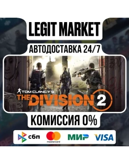 Tom Clancy's The Division 2 - АВТОДОСТАВКА - РУ+МИР