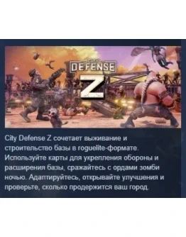 City Defense Z АВТОДОСТАВКА STEAM РОССИЯ City Defense Z АВТОДОСТАВКА STEAM РОССИЯ