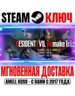 Resident Evil Remake Trilogy (4 Игры + 19 DLC) Steam