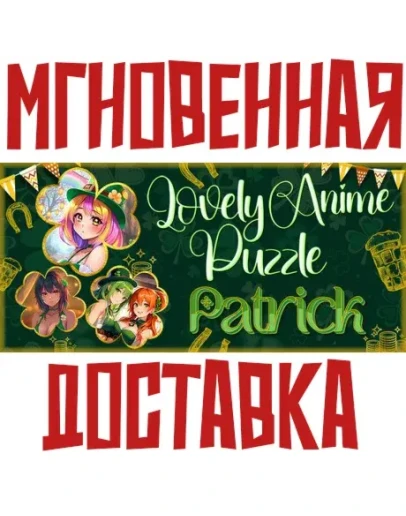 Lovely Anime Puzzle: PatrickSteam РФ+Мир Key Lovely Anime Puzzle: PatrickSteam РФ+Мир Key