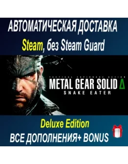 METAL GEAR SOLID : SNAKE EATER Digital Deluxe ОФФЛАЙН