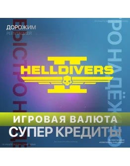 HELLDIVERS 2 XBOX ДОНАТ 150 - 4200 СУПЕР КРЕДИТЫ